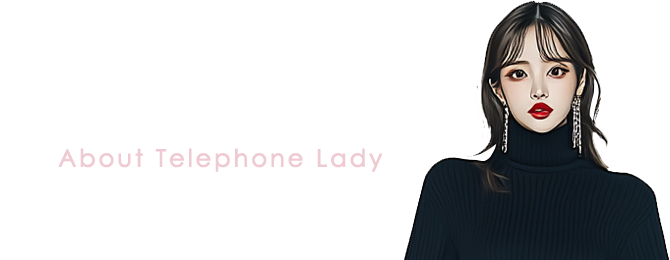 テレフォンレディとは