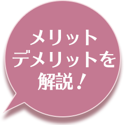 メリット・デメリットを解説！