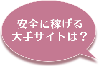 安全に稼げる大手サイトは？