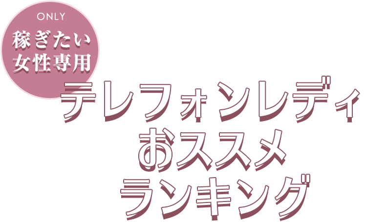 稼ぎたい女性専用-テレフォンレディおススメランキング